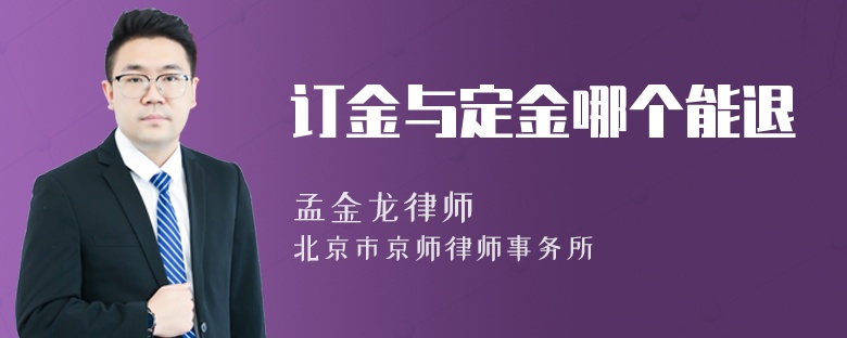 訂金與定金哪個能退