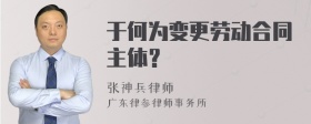 于何为变更劳动合同主体？