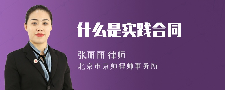 什么是實(shí)踐合同