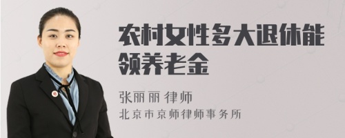 農(nóng)村女性多大退休能領(lǐng)養(yǎng)老金