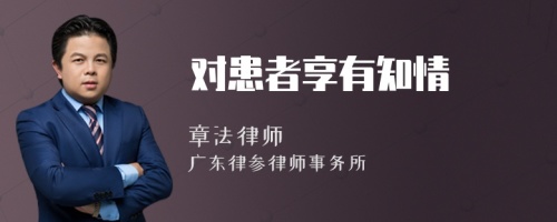 對患者享有知情