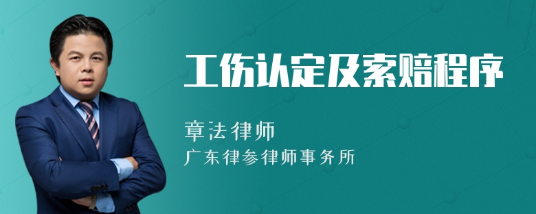工傷認(rèn)定及索賠程序