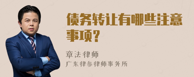 債務(wù)轉(zhuǎn)讓有哪些注意事項？