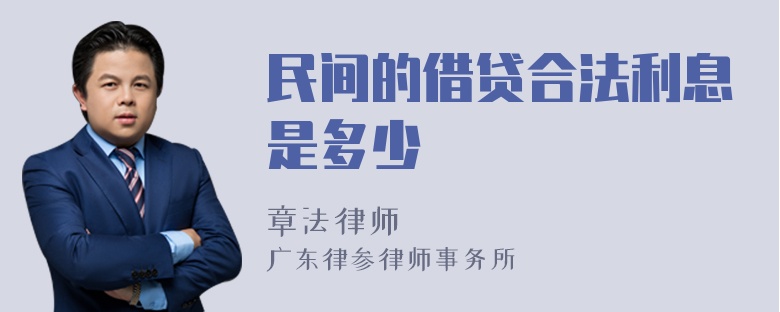 民间的借贷合法利息是多少