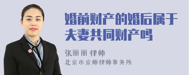 婚前財(cái)產(chǎn)的婚后屬于夫妻共同財(cái)產(chǎn)嗎