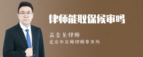 律師能取保候?qū)弳?>
</a>
<div id=