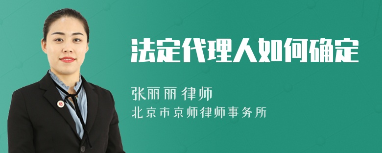 法定代理人如何確定