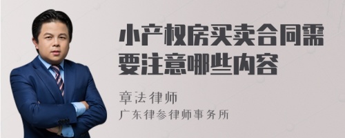 小產(chǎn)權(quán)房買賣合同需要注意哪些內(nèi)容
