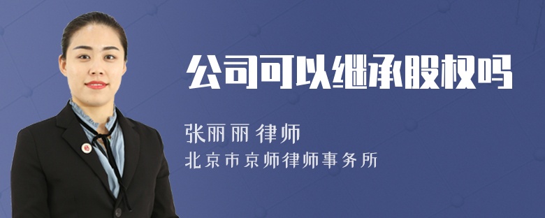 公司可以繼承股權(quán)嗎