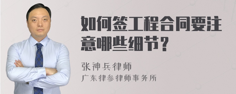 如何簽工程合同要注意哪些細節(jié)？