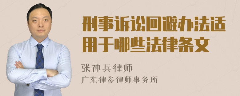 刑事訴訟回避辦法適用于哪些法律條文