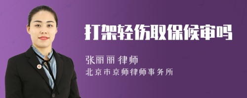 打架輕傷取保候?qū)弳?>
</a>
<div id=