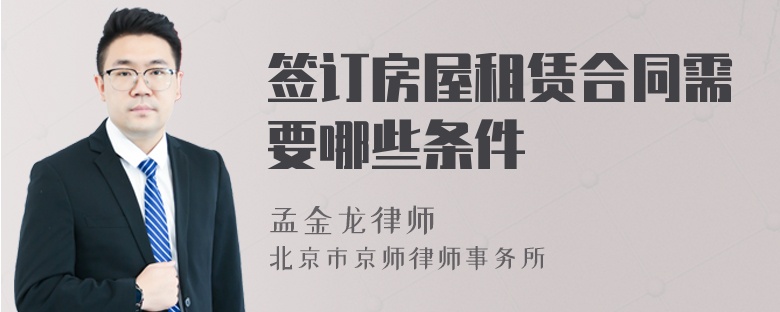 簽訂房屋租賃合同需要哪些條件