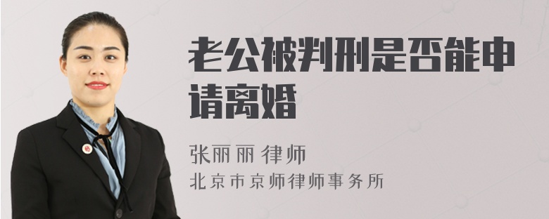 老公被判刑是否能申請(qǐng)離婚