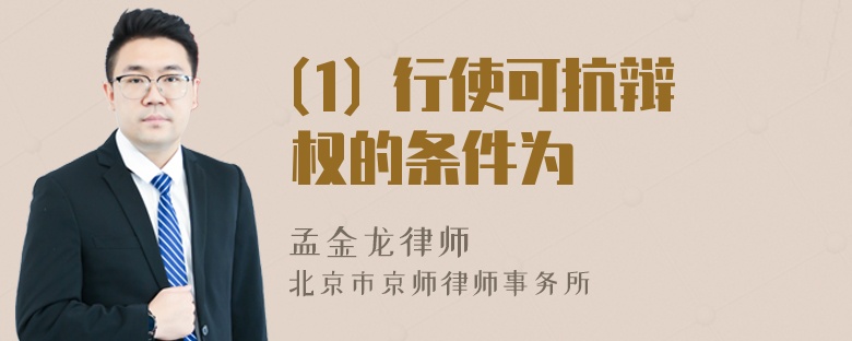 (1) 行使可抗辯權(quán)的條件為