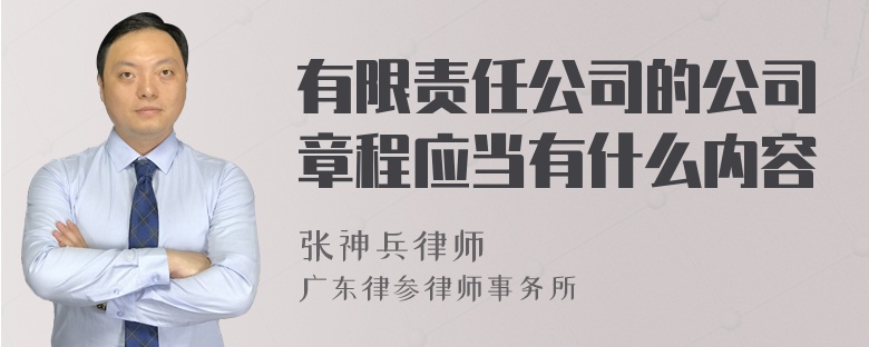 有限責(zé)任公司的公司章程應(yīng)當(dāng)有什么內(nèi)容