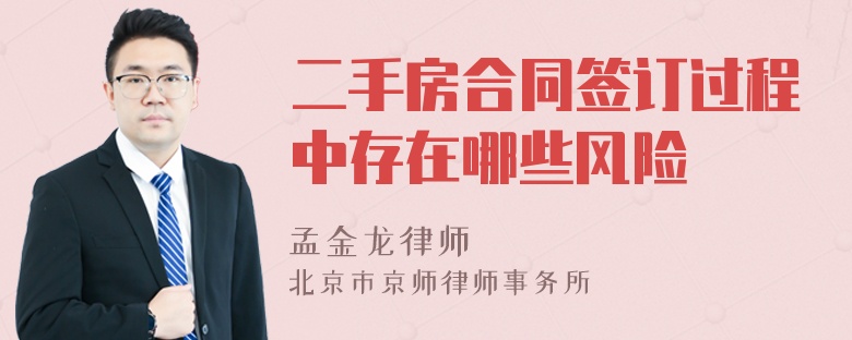二手房合同簽訂過程中存在哪些風險