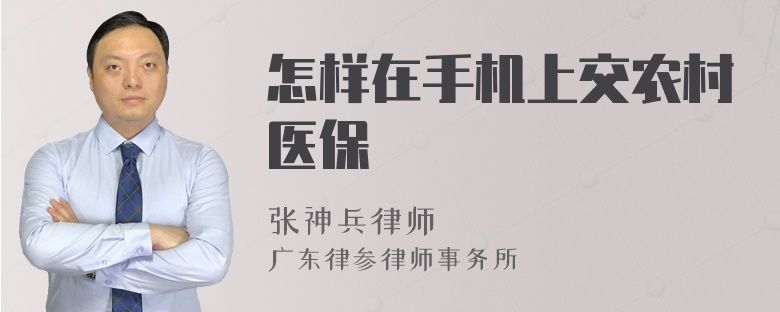 怎樣在手機(jī)上交農(nóng)村醫(yī)保