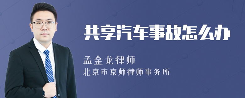 共享汽車事故怎么辦