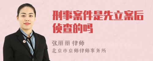 刑事案件是先立案后偵查的嗎