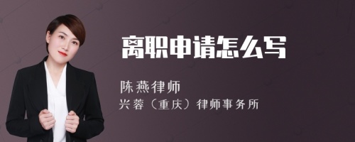 離職申請(qǐng)?jiān)趺磳?>
</a>
<div id=