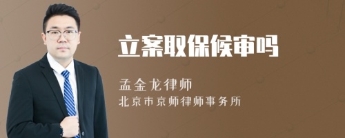 立案取保候?qū)弳?>
</a>
<div id=