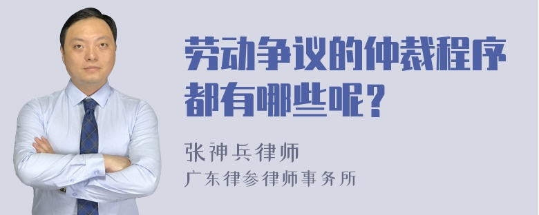 勞動(dòng)爭(zhēng)議的仲裁程序都有哪些呢？