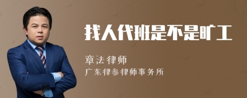 找人代班是不是曠工