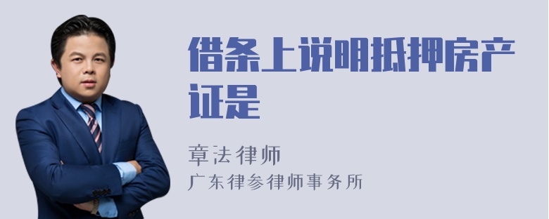 借條上說(shuō)明抵押房產(chǎn)證是