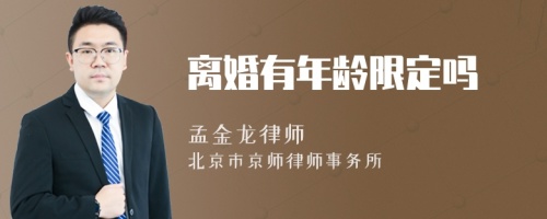 離婚有年齡限定嗎