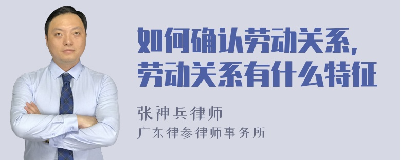 如何確認(rèn)勞動(dòng)關(guān)系,勞動(dòng)關(guān)系有什么特征