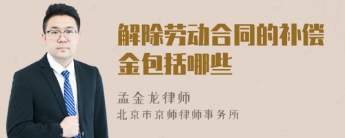 解除勞動合同的補償金包括哪些