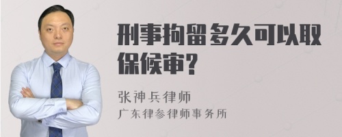 刑事拘留多久可以取保候?qū)?