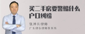 買(mǎi)二手房要警惕什么戶(hù)口糾紛