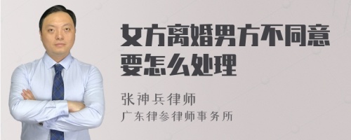 女方離婚男方不同意要怎么處理