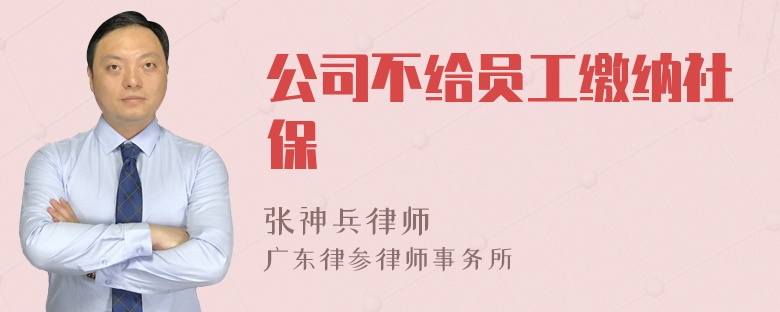 公司不给员工缴纳社保