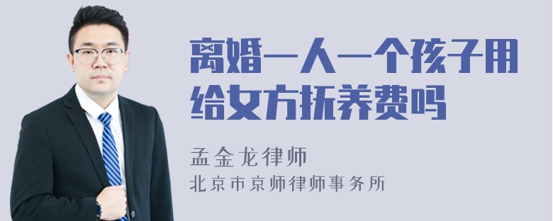 離婚一人一個孩子用給女方撫養(yǎng)費嗎