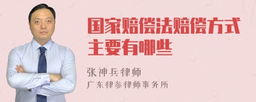 國家賠償法賠償方式主要有哪些