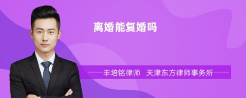 離婚能復(fù)婚嗎