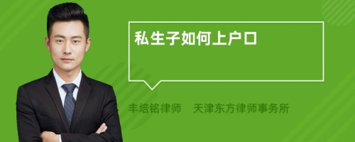 私生子如何上戶口
