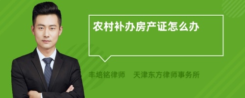 農(nóng)村補(bǔ)辦房產(chǎn)證怎么辦