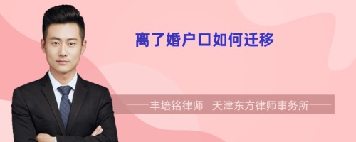 離了婚戶口如何遷移