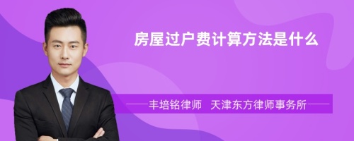 房屋過戶費(fèi)計(jì)算方法是什么