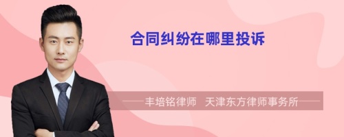 合同糾紛在哪里投訴