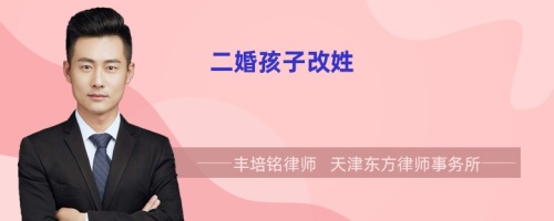 二婚孩子改姓