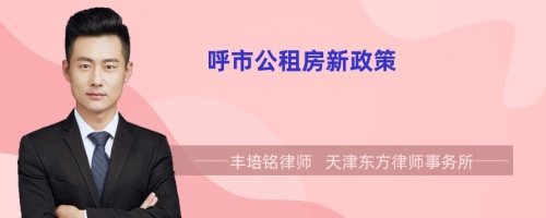 呼市公租房新政策