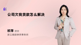 公司欠我货款怎么解决