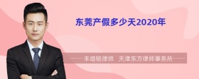 東莞產(chǎn)假多少天2020年