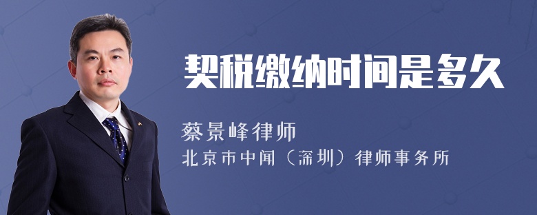 契稅繳納時間是多久
