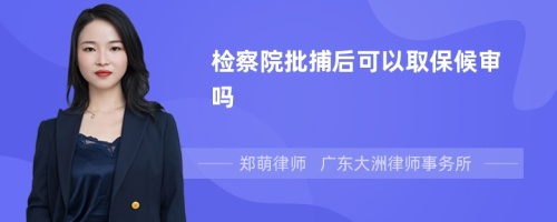 檢察院批捕后可以取保候?qū)弳?>
</a>
<div id=